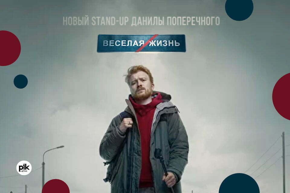 Danila Poperechny / Данила Поперечный | stand-up